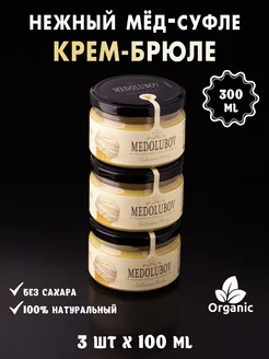 Мед-Суфле Крем-Брюле 100мл 3шт