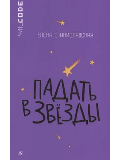 Падать в звезды. Повесть. Книги для подростков