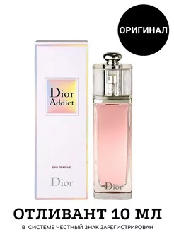 CHRISTIAN DIOR ADDICT EAU FRAICHE Отливант 10 мл