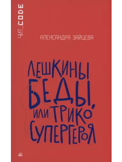 Лешкины беды, или Трико супергероя. Книги для подростков