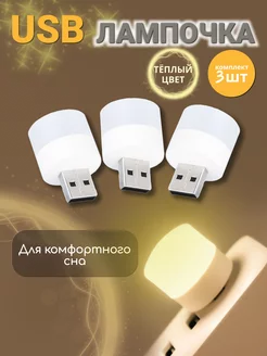 USB ночник лампочка светодиодная,теплый свет