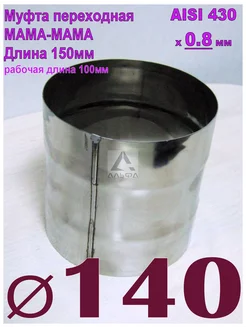 Муфта переходная МАМА МАМА 150мм D140 AISI430 x0,8