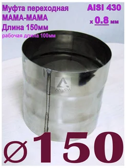 Муфта переходная МАМА МАМА 150мм D150 AISI430 x0,8