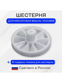 Шестерня для мясорубки, Braun, 7000898, 84 20 мм