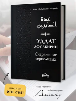 Исламская книга Уддат Ас-сабирин Снаряжение терпеливых