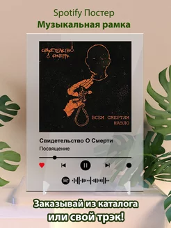 Постер spotify свидетельство о смерти - Посвящение