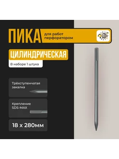 Пика SDS MAX 18х280 Пика SDS MAX 280L