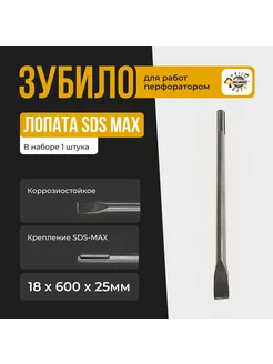 Зубило - лопата узкая SDS MAX 18х600х25мм