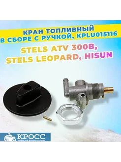 Кран топливный в сборе, с ручкой STELS Leopard, ATV 300