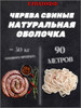 Натуральная оболочка 90 м (черева свиная) бренд Купатофф продавец Продавец № 348053