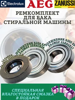 Подшипники сальник Zanussi AEG 6203 6204 25x52x8 11.5