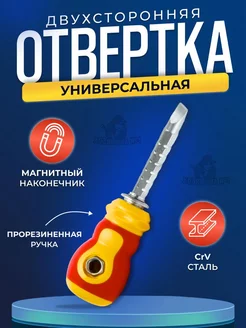 Отвертка двухсторонняя универсальная