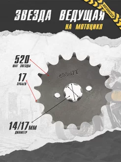 Звезда ведущая передняя, венец 520 - 17 на мопед мотоцикл