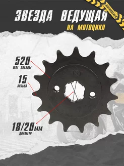 Звезда ведущая передняя, венец 520-15 на мопед мотоцикл