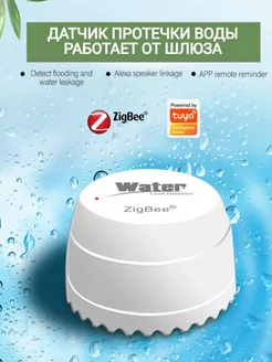 TYUA датчик протечки воды и контроль, версия ZigBee