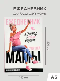 Ежедневник беременности для будущей мамы