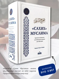 Исламская книга сборник хадисов Сахих Муслима