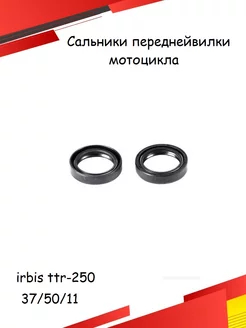 Сальники вилки 37*50*11 для мотоцикла Irbis TTR 250