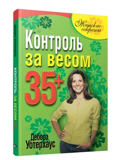 Контроль за весом 35+