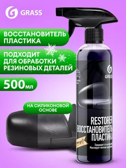 Восстановитель пластика Restorer, 500мл