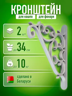 Кронштейн для кашпо держатель для цветов на стену подвесной