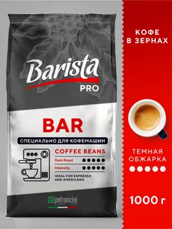 Кофе в зернах 1 кг темной обжарки PRO BAR 1000 г зерновой