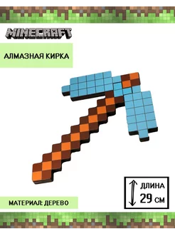 Игрушка Minecraft деревянная алмазная кирка