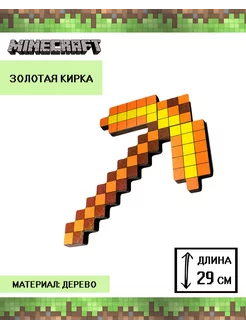 Оружие золотая кирка майнкрафт Minecraft