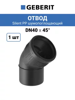 Отвод канализационный Dn 40х45° Silent PP шумопоглощающий