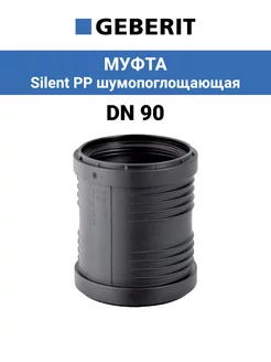 Муфта канализационная Dn 90 Silent PP шумопоглощающая