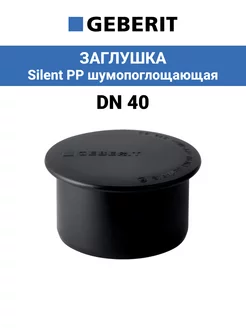 Заглушка канализационная Dn 40, Silent PP шумопоглощающая