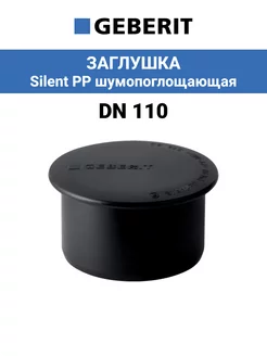 Заглушка канализационная Dn 110, Silent PP шумопоглощающая