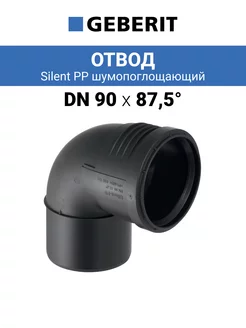 Отвод канализационный Dn 90х87° Silent PP шумопоглощающий