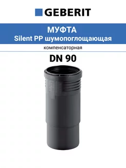 Муфта компенсаторная Dn 90, Silent PP шумопоглощающая