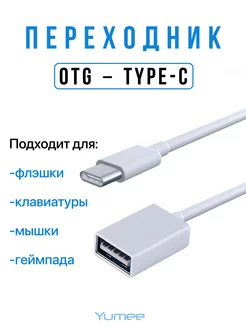 Type-C Usb Otg переходник