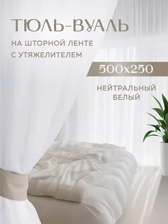 Тюль в спальню и гостиную вуаль 500х250 см