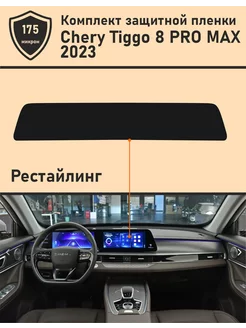 Chery Tiggo 8 Pro Max 2023 Защитная пленка для Дисплея ГУ