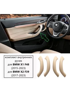 Комплект внутренних ручек для BMW X1 F48 X2 F39