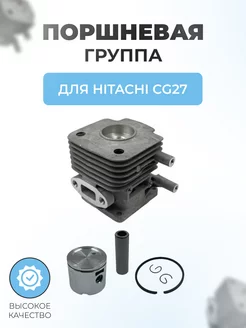 Поршневая группа триммера в сборе для Hitachi CG 27