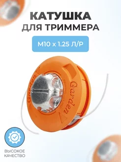 Катушка для триммера с леской Garden 139мм M10х1,25