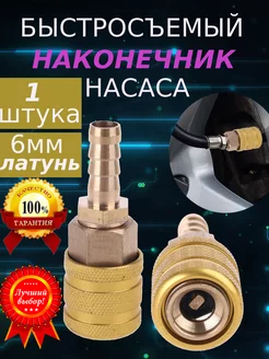 Насадка быстросъемный наконечник на шланг насоса Бол 1ш