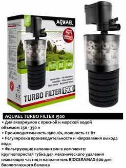 TURBO FILTER 1500 фильтр для аквариума внутренний