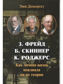 Фрейд,Скинер,Роджерс. Как личная жизнь повлияла на их теории