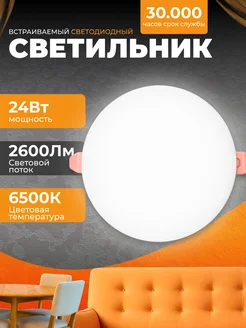 Светильник потолочный встраиваемый круглый 24 вт. 6500k