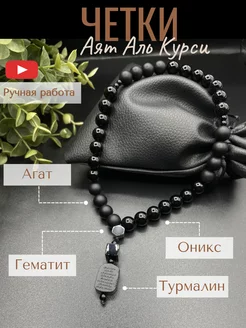 Четки Оникс Аят Аль Курси