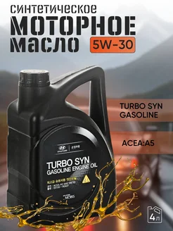 Масло моторное Хундай Turbo SYN Gasoline 5W30