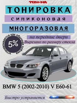 Съемная тонировка BMW 5, 2002-2010 E60-61