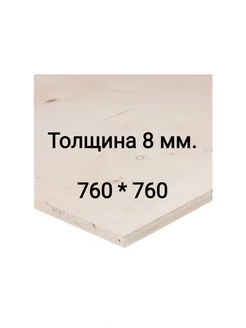 Фанера 8 мм ФК шлифованная 760x760 мм сорт 2 4 0.578 м²