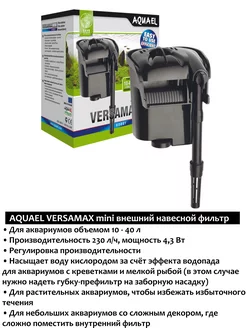 VERSAMAX mini фильтр для аквариума внешний навесной