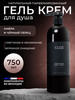 Гель крем для душа парфюмированный 750 мл бренд CLOZ продавец Продавец № 158484